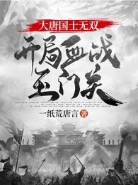 大唐国士无双:开局血战玉门关