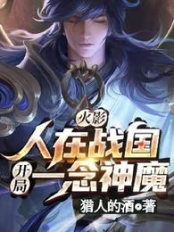 火影:人在战国，开局一念神魔。