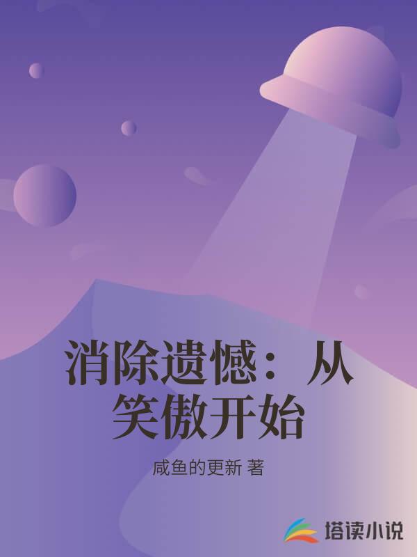 消除遗憾：从笑傲开始