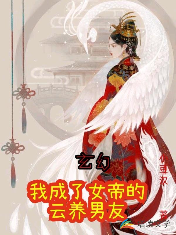 玄幻：我成了女帝的云养男友