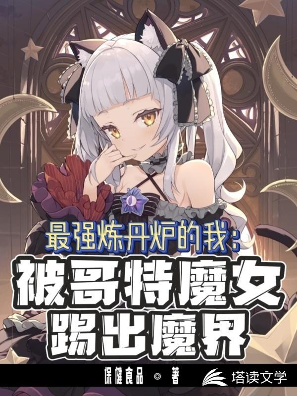 最强丹炉的我：被魔女踢出魔界