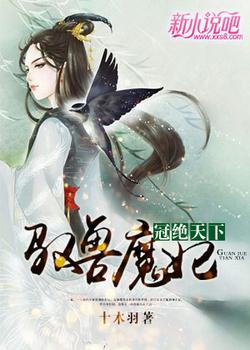 冠绝天下：驭兽魔妃