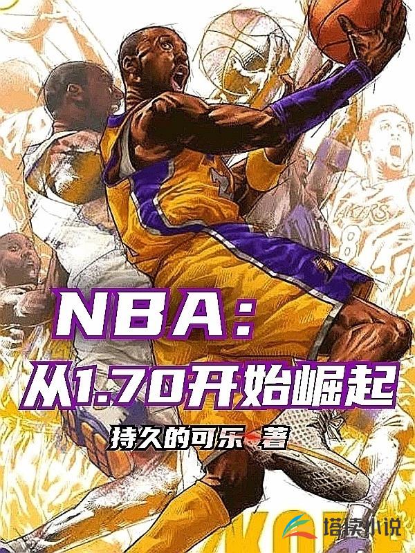 NBA：从1.70开始崛起