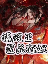 摄政王的医品狂妃