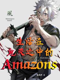 生活在鬼灭之中的Amazons