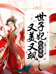 医毒系统世子妃又美又飒