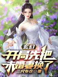 玄幻：开局先把未婚妻换了