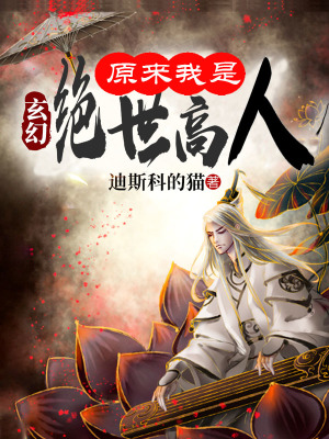 玄幻：原来我是绝世高人