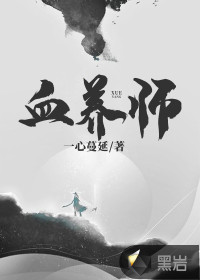 血养师