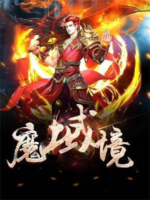 魔欲境