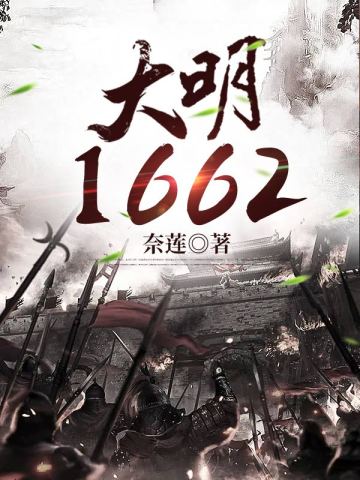 大明1662