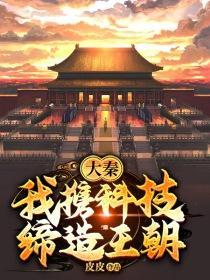 大秦：我携科技缔造王朝