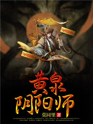 黄泉阴阳师