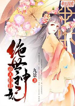 逆天轻狂：绝世神妃