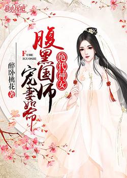 绝代神女：腹黑国师宠妻如命