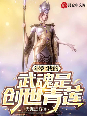 斗罗：我的武魂是创世青莲