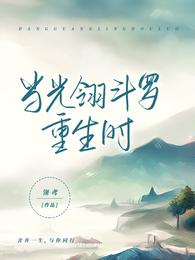 当光翎斗罗重生时