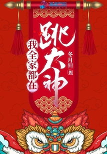 我全家都在跳大神