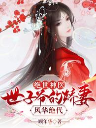 绝世神医：世子爷的娇妻风华绝代