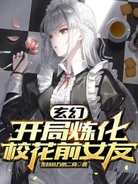 玄幻：开局炼化校花前女友