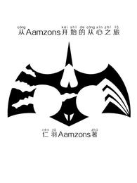 从Aamzons开始的从心之旅