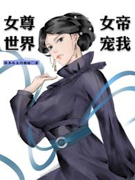 女尊世界，女帝宠我