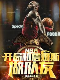 NBA：开局和詹姆斯做队友