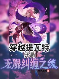 穿越提瓦特，开局无限纠缠之缘