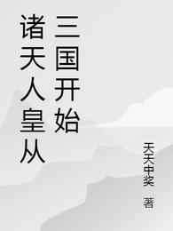 诸天人皇从三国开始