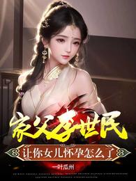 家父李世民，让你女儿怀孕怎么了