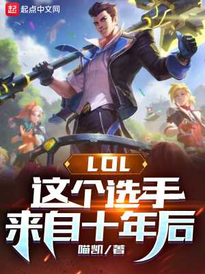 LOL：这个选手来自十年后