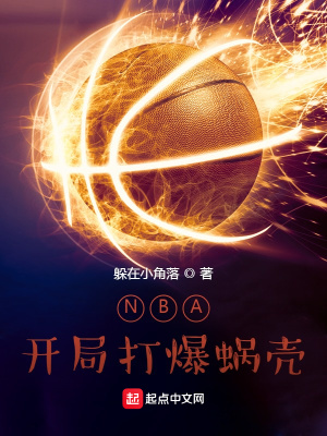 NBA：开局打爆蜗壳