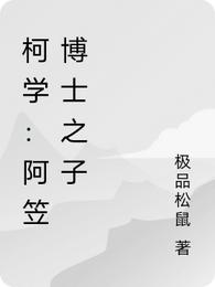 柯学：阿笠博士之子