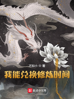 我能兑换修炼时间