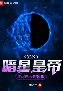 全民暗星皇帝：我可以无限模拟