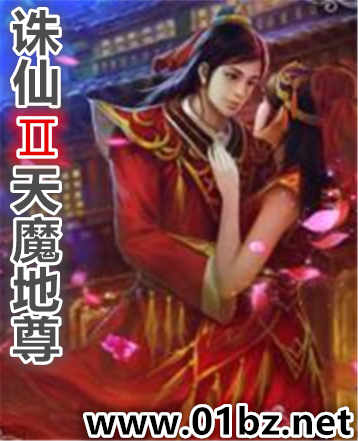 诛仙Ⅱ天魔地尊