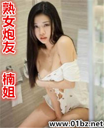 熟女炮友(楠姐)