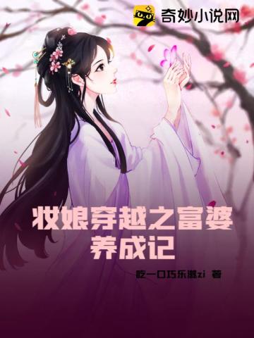 妆娘穿越之富婆养成记