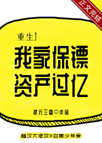 我家保镖资产过亿［重生］