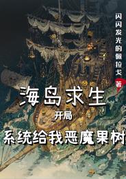 海岛求生：开局系统给我恶魔果树