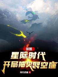 御兽：星际时代，开局抽奖裂空座