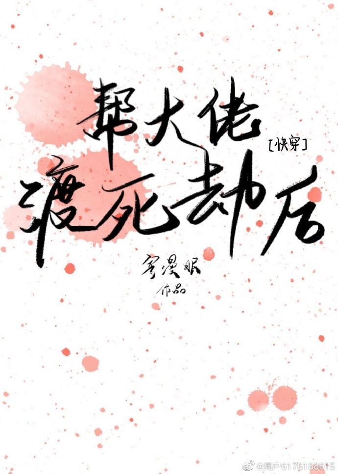 帮大佬渡死劫后［快穿］