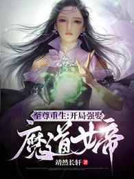 至尊重生：开局强娶魔道女帝