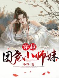 穿越团宠小师妹