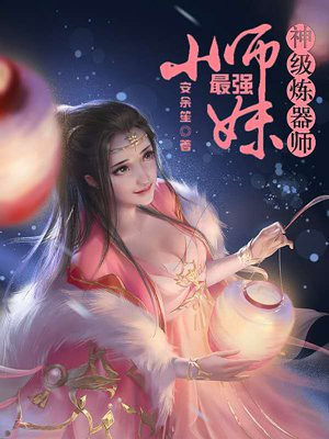 神级炼器师：最强小师妹