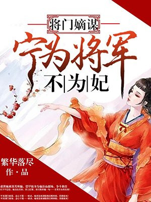 将门嫡谋：宁为将军不为妃