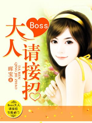 Boss大人请接招