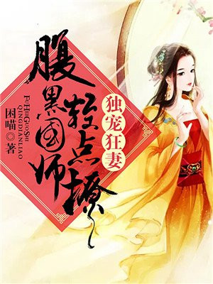 独宠狂妻：腹黑国师请走开