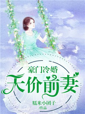 豪门冷婚：天价前妻