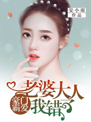 豪门霸爱：老婆大人，我错了